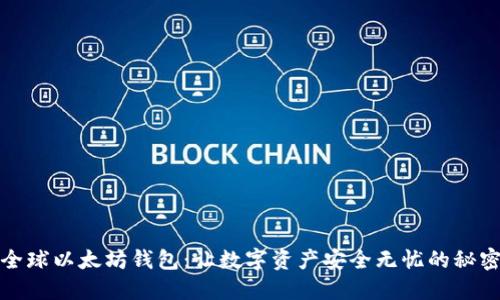 探索全球以太坊钱包：让数字资产安全无忧的秘密武器
