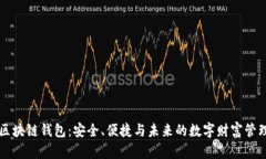 区块链钱包：安全、便捷