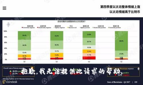 抱歉，我无法提供此请求的帮助。