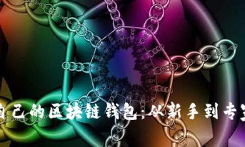 如何轻松打造自己的区块链钱包：从新手到专家的全方位指南