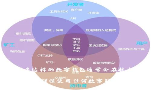 IM钱包（IM Wallet）是一个相对较新的数字钱包，主要支持加密货币的存储和交易。虽然该钱包的具体起源信息可能没有详细披露，但很多这样的数字钱包通常会在技术上与不同国家的区块链项目或团队合作。很多加密货币钱包都是国际化的，旨在服务于全球用户，因此其运营团队可能分布在多个国家。

如果你想了解更多关于IM钱包的具体信息，例如是否受到某个国家监管或它的安全性，可以查看它的官方网站或一些加密货币社区的评价。需谨慎使用任何数字钱包，确保它符合你的需求，并了解相关的安全措施。