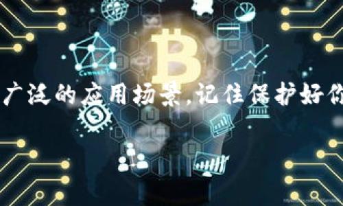 在此总结一段关于如何在im钱包中获取TRX（Tron）的方法，包括相关的步骤和注意事项。

什么是im钱包？
im钱包是一款支持多种数字资产存储和管理的钱包应用。它以安全、便捷、用户友好的特点受到许多加密货币投资者和用户的喜爱。在im钱包中，用户不仅可以存储各种类型的数字货币，还可以进行交易、转账等操作。

什么是TRX？
TRX是Tron网络的原生代币，主要用于在Tron生态系统内的各种操作，包括应用内购买和转账等。随着去中心化应用（DApp）和其他区块链项目的兴起，TRX的潜力吸引了越来越多的投资者和用户。

在im钱包中获取TRX的步骤

获取TRX的过程其实并不复杂，只要经过几个简单的步骤，就能顺利完成。以下是详细的步骤说明：

h4第一步：下载并安装im钱包/h4
首先，你需要在手机的应用商店中搜索并下载im钱包。如果你是第一次使用，请确保从官方渠道下载安装，以防止下载到假冒应用。安装完成后，打开程序并根据提示完成注册或登录流程。

h4第二步：创建或导入钱包/h4
注册后，你会被问到是否创建一个新钱包或导入现有钱包。如果你是初次使用，选择创建新钱包。系统会生成一个助记词，请务必妥善保管，因为这将是你恢复钱包的唯一途径。如果你是从其他钱包导入，则需要输入导入信息。

h4第三步：充值或接收TRX/h4
你可以通过多种方式在im钱包中获取TRX：
ul
    listrong购买TRX：/strong在im钱包的内置交易平台，用户可以使用法币（如美元、人民币等）或其他加密货币购买TRX。点击“购买”选项，选择支付方式，根据提示完成交易即可。/li
    listrong从其他钱包转账：/strong如果你在其他钱包中已有TRX，可以选择将其转账至你的im钱包。获取你的im钱包TRX地址，发送TRX即可。/li
    listrong通过矿池获取：/strong一些用户可能通过挖矿的方式获取TRX。在这种情况下，你需要将挖矿所得提取至im钱包中。/li
/ul

h4第四步：验证TRX到账/h4
一旦购买或转账完成，你需要在im钱包中查看TRX余额。一般来说，转账会在几分钟内到账，但也可能根据网络拥堵情况而有所延迟。

注意事项

在获取TRX的过程中，有几个注意事项需要牢记：
ul
    listrong确保安全：/strong使用强密码和双重认证保护你的im钱包安全，避免因安全问题导致资产损失。/li
    listrong了解费用：/strong在交易或者转账过程中，可能会产生一些手续费，务必了解相关费用情况，以避免意外的支出。/li
    listrong保持更新：/strong定期查看im钱包的更新日志，以获取最新的功能与安全补丁，确保你的钱包始终处于最佳状态。/li
/ul

总结
通过以上步骤，你应该可以顺利在im钱包中获取TRX。无论是作为投资还是日常使用，TRX都拥有广泛的应用场景。记住保护好你的钱包信息，享受数字货币的便利吧！

希望这段文字能够帮到你。如果你还有其他问题，请随时问我！