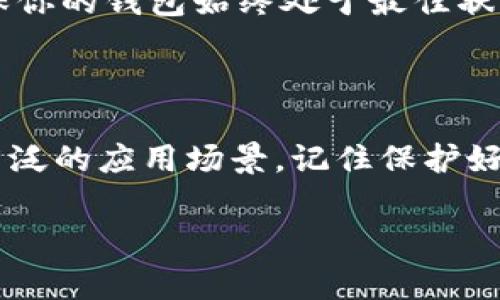 在此总结一段关于如何在im钱包中获取TRX（Tron）的方法，包括相关的步骤和注意事项。

什么是im钱包？
im钱包是一款支持多种数字资产存储和管理的钱包应用。它以安全、便捷、用户友好的特点受到许多加密货币投资者和用户的喜爱。在im钱包中，用户不仅可以存储各种类型的数字货币，还可以进行交易、转账等操作。

什么是TRX？
TRX是Tron网络的原生代币，主要用于在Tron生态系统内的各种操作，包括应用内购买和转账等。随着去中心化应用（DApp）和其他区块链项目的兴起，TRX的潜力吸引了越来越多的投资者和用户。

在im钱包中获取TRX的步骤

获取TRX的过程其实并不复杂，只要经过几个简单的步骤，就能顺利完成。以下是详细的步骤说明：

h4第一步：下载并安装im钱包/h4
首先，你需要在手机的应用商店中搜索并下载im钱包。如果你是第一次使用，请确保从官方渠道下载安装，以防止下载到假冒应用。安装完成后，打开程序并根据提示完成注册或登录流程。

h4第二步：创建或导入钱包/h4
注册后，你会被问到是否创建一个新钱包或导入现有钱包。如果你是初次使用，选择创建新钱包。系统会生成一个助记词，请务必妥善保管，因为这将是你恢复钱包的唯一途径。如果你是从其他钱包导入，则需要输入导入信息。

h4第三步：充值或接收TRX/h4
你可以通过多种方式在im钱包中获取TRX：
ul
    listrong购买TRX：/strong在im钱包的内置交易平台，用户可以使用法币（如美元、人民币等）或其他加密货币购买TRX。点击“购买”选项，选择支付方式，根据提示完成交易即可。/li
    listrong从其他钱包转账：/strong如果你在其他钱包中已有TRX，可以选择将其转账至你的im钱包。获取你的im钱包TRX地址，发送TRX即可。/li
    listrong通过矿池获取：/strong一些用户可能通过挖矿的方式获取TRX。在这种情况下，你需要将挖矿所得提取至im钱包中。/li
/ul

h4第四步：验证TRX到账/h4
一旦购买或转账完成，你需要在im钱包中查看TRX余额。一般来说，转账会在几分钟内到账，但也可能根据网络拥堵情况而有所延迟。

注意事项

在获取TRX的过程中，有几个注意事项需要牢记：
ul
    listrong确保安全：/strong使用强密码和双重认证保护你的im钱包安全，避免因安全问题导致资产损失。/li
    listrong了解费用：/strong在交易或者转账过程中，可能会产生一些手续费，务必了解相关费用情况，以避免意外的支出。/li
    listrong保持更新：/strong定期查看im钱包的更新日志，以获取最新的功能与安全补丁，确保你的钱包始终处于最佳状态。/li
/ul

总结
通过以上步骤，你应该可以顺利在im钱包中获取TRX。无论是作为投资还是日常使用，TRX都拥有广泛的应用场景。记住保护好你的钱包信息，享受数字货币的便利吧！

希望这段文字能够帮到你。如果你还有其他问题，请随时问我！