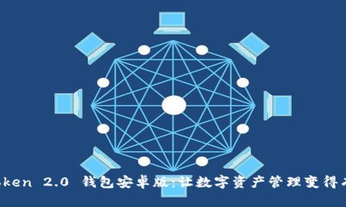 探索 imToken 2.0 钱包安卓版：让数字资产管理变得有趣和高效