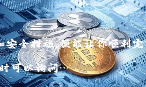 在使用imToken钱包进行转账时，需要了解一些基本内容和步骤，以确保交易的顺利进行。以下是转账所需的要素和过程：

### 1. 安装和设置imToken钱包
钱包的安装
首先，你需要在手机上安装imToken钱包。这款钱包兼容iOS和Android设备，您可以在各大应用商店搜索并下载。

创建或导入钱包
安装后，你可以选择创建一个新的钱包或者导入现有的钱包。如果选择创建新钱包，记得妥善保管助记词，因为它是恢复钱包的唯一凭证。

### 2. 资金准备
充值资产
在转账之前，你需确保钱包中有足够的资产。在imToken中，可以通过多种方式充值，比如使用法币购买加密货币，或者通过其他钱包转账资金至imToken Wallet中。

### 3. 转账所需信息
收款地址
转账时需要输入收款方的地址。确保这个地址是正确的，因为一旦转账，资金是不可逆的...

转账金额
在输入收款地址后，接下来是输入你希望转账的金额。如果是小额转账，建议进行一些小额测试，以确保地址及交易正常。

手续费
大多数区块链交易都会产生手续费，imToken会自动计算费用并提示你。如果手续费过高，可以适当调整以满足你的需求。

### 4. 确认交易
交易确认
在确认所有信息无误后，你需要确认交易。为此，imToken会要求你输入钱包密码或进行指纹识别（如果启用了生物识别功能）...

查看交易状态
一旦提交，imToken会在链上生成交易记录，你可以在钱包中查看交易状态。一般情况下，区块链网络会在几分钟至几小时内确认交易，具体取决于网络的拥堵情况。

### 5. 常见问题
转账失败
如果转账过程中出现失败，常见的原因可能包括网络拥堵、地址错误或余额不足等。你可以根据提示信息进行相应的调整。

如何确保转账安全
在进行转账时，安全性是首要考虑因素。确保你的私钥、助记词不泄露给他人，并保持imToken钱包的最新版本。同时，避免在公共Wi-Fi环境中进行重要交易...

### 结语
总结
在imToken钱包转账并不是一项复杂的任务，了解所需的基本信息和安全措施，便能让你顺利完成交易。那么，准备好进行你的首次转账了吗？

希望以上信息对你的imToken转账有所帮助！如果还有其他问题，随时可以询问…