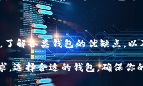 以太坊钱包可以属于冷钱包，也可以属于热钱包，这主要取决于钱包的具体形式和使用方式。以下是对这两种钱包的详细解释：

冷钱包与热钱包的定义

在数字货币的世界里，钱包主要分为两类：冷钱包和热钱包。这两者的主要区别在于连接互联网的状态。

冷钱包是指不直接连接到互联网的储存方式，通常以硬件或纸质形式存在。它们提供了较高的安全性，因为黑客无法通过网络攻击这些不在线的设备。

而热钱包则是指那些连接到互联网的存储方式，适合频繁交易的用户。虽然热钱包使用方便，但因为常与网络连接，所以安全性相对较低，容易受到攻击。

以太坊钱包的分类

以太坊钱包是为了存储以太币（ETH）和其他代币的工具。这些钱包既可以是冷钱包也可以是热钱包。例如，硬件钱包（如Ledger或Trezor）通常被视为冷钱包，而在线钱包（如MyEtherWallet或MetaMask）则是热钱包。

为了更好地理解以太坊钱包的类型，我们来看几个具体的例子：

ul
    listrong硬件钱包：/strong如Ledger Nano S或Trezor，这种设备通常被认为是冷钱包，因为它们不直接连接到互联网，只有在用户需要时才会连接。/li
    listrong纸钱包：/strong这是一种非常安全的冷存储方式，用户可以手动生成并打印出以太坊地址和私钥，不与任何设备相连。/li
    listrong热钱包：/strong例如MetaMask，它可以直接通过浏览器扩展使用，这类钱包适用于需要频繁交易的用户，但由于常在线，安全性相对较低。/li
/ul

冷钱包的优势与劣势

冷钱包在安全性方面拥有显著的优势。由于它们不与互联网相连，因此几乎无法受到网络攻击。同时，这种钱包非常适合长期投资者，他们计划将资产存放多年而不进行交易。

然而，冷钱包也有其劣势。比如，使用不当可能导致用户无法访问其资产。硬件钱包丢失或损坏将导致失去所有存储在其中的资产，除非有备份。同时，冷钱包的使用也不够方便，尤其是进行频繁交易时，用户可能会感到繁琐。

热钱包的优势与劣势

热钱包的最大优势在于其使用便利性。用户可以随时随地快速访问自己的资产，适合那些经常进行交易的用户。此外，大多数热钱包都提供用户友好的界面，帮助新手快速上手。

不过，热钱包的缺点同样显而易见：它们容易受到黑客攻击，尤其是在安全性未得到良好保障的情况下。因此，热钱包通常不建议存放大量资产，特别是长期持有的投资。

如何选择适合的以太坊钱包

选择适合的以太坊钱包要考虑许多因素，包括安全性、便捷性、是否方便进行交易等等。对于长期持有者，冷钱包无疑是更好的选择；而对于交易频繁用户，热钱包则更加适用。

此外，用户还可以选择使用两种钱包的组合。比如，在热钱包中存放日常交易所需的少量以太币，剩余资产则存放在冷钱包中进行长期保管。

总结

总的来说，以太坊钱包可以是冷钱包也可以是热钱包，具体取决于用户的使用方式和钱包的类型。了解各类钱包的优缺点，以及个人需求，是选择合适以太坊钱包的关键。

所以，在面对这个问题时，可以说：以太坊钱包有可能是冷钱包，但具体还要看使用者的选择和需求。选择合适的钱包，确保你的资产安全，这是每一位投资者都需要认真考虑的事情...