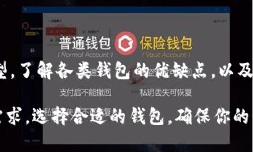 以太坊钱包可以属于冷钱包，也可以属于热钱包，这主要取决于钱包的具体形式和使用方式。以下是对这两种钱包的详细解释：

冷钱包与热钱包的定义

在数字货币的世界里，钱包主要分为两类：冷钱包和热钱包。这两者的主要区别在于连接互联网的状态。

冷钱包是指不直接连接到互联网的储存方式，通常以硬件或纸质形式存在。它们提供了较高的安全性，因为黑客无法通过网络攻击这些不在线的设备。

而热钱包则是指那些连接到互联网的存储方式，适合频繁交易的用户。虽然热钱包使用方便，但因为常与网络连接，所以安全性相对较低，容易受到攻击。

以太坊钱包的分类

以太坊钱包是为了存储以太币（ETH）和其他代币的工具。这些钱包既可以是冷钱包也可以是热钱包。例如，硬件钱包（如Ledger或Trezor）通常被视为冷钱包，而在线钱包（如MyEtherWallet或MetaMask）则是热钱包。

为了更好地理解以太坊钱包的类型，我们来看几个具体的例子：

ul
    listrong硬件钱包：/strong如Ledger Nano S或Trezor，这种设备通常被认为是冷钱包，因为它们不直接连接到互联网，只有在用户需要时才会连接。/li
    listrong纸钱包：/strong这是一种非常安全的冷存储方式，用户可以手动生成并打印出以太坊地址和私钥，不与任何设备相连。/li
    listrong热钱包：/strong例如MetaMask，它可以直接通过浏览器扩展使用，这类钱包适用于需要频繁交易的用户，但由于常在线，安全性相对较低。/li
/ul

冷钱包的优势与劣势

冷钱包在安全性方面拥有显著的优势。由于它们不与互联网相连，因此几乎无法受到网络攻击。同时，这种钱包非常适合长期投资者，他们计划将资产存放多年而不进行交易。

然而，冷钱包也有其劣势。比如，使用不当可能导致用户无法访问其资产。硬件钱包丢失或损坏将导致失去所有存储在其中的资产，除非有备份。同时，冷钱包的使用也不够方便，尤其是进行频繁交易时，用户可能会感到繁琐。

热钱包的优势与劣势

热钱包的最大优势在于其使用便利性。用户可以随时随地快速访问自己的资产，适合那些经常进行交易的用户。此外，大多数热钱包都提供用户友好的界面，帮助新手快速上手。

不过，热钱包的缺点同样显而易见：它们容易受到黑客攻击，尤其是在安全性未得到良好保障的情况下。因此，热钱包通常不建议存放大量资产，特别是长期持有的投资。

如何选择适合的以太坊钱包

选择适合的以太坊钱包要考虑许多因素，包括安全性、便捷性、是否方便进行交易等等。对于长期持有者，冷钱包无疑是更好的选择；而对于交易频繁用户，热钱包则更加适用。

此外，用户还可以选择使用两种钱包的组合。比如，在热钱包中存放日常交易所需的少量以太币，剩余资产则存放在冷钱包中进行长期保管。

总结

总的来说，以太坊钱包可以是冷钱包也可以是热钱包，具体取决于用户的使用方式和钱包的类型。了解各类钱包的优缺点，以及个人需求，是选择合适以太坊钱包的关键。

所以，在面对这个问题时，可以说：以太坊钱包有可能是冷钱包，但具体还要看使用者的选择和需求。选择合适的钱包，确保你的资产安全，这是每一位投资者都需要认真考虑的事情...