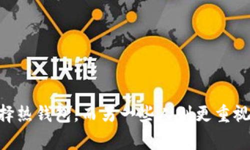 虚拟币钱包通常是指用于存储和管理加密货币的工具或软件。这些钱包有多种类型，包括热钱包（在线钱包）和冷钱包（离线钱包），它们提供了不同的安全性和便利性。以下是一些获取虚拟币钱包的常见途径：

### 1. 加密货币交易所提供的钱包
许多加密货币交易所，如币安（Binance）、火币（Huobi）和Coinbase，都提供内部钱包服务。用户在平台上注册后，可以获得一个相应的虚拟币地址来存储其数字资产。

### 2. 专用钱包应用
市场上有很多专门的加密货币钱包应用，包括硬件钱包和软件钱包：
- **软件钱包**：如Trust Wallet、Exodus、Coinomi等，用户可以通过手机或电脑下载。它们使用方便，但相对于硬件钱包，安全性稍低。
- **硬件钱包**：如Ledger、Trezor等，以物理设备的形式存在，能够提供更高的安全性，适合长期存储大额资产。

### 3. 去中心化钱包
以下是一些去中心化的钱包选项，例如MetaMask、Trust Wallet等。这些钱包让用户完全控制自己的私钥，提供了更高的安全性和隐私保护。

### 4. 开源钱包软件
开发者和技术爱好者可以选择一些开源钱包，如Bitcoin Core、MyEtherWallet等。这类钱包的代码是公开的，通常被认为是较安全的选择，但使用时需要一定的技术基础。

### 5. 如何选择合适的钱包
选择钱包时，用户应考虑以下几个方面：
- **安全性**：确保钱包具备良好的安全机制，如双重身份验证、备份功能等。
- **易用性**：对于新手用户，选择操作简单、界面友好的钱包更为合适。
- **兼容性**：确保钱包支持用户希望存储的加密货币种类。
- **费用**：一些钱包会收取手续费，了解这些费用可以帮助用户使用体验。

### 结论
要找到一个适合你的虚拟币钱包，首先要明确你的需求和使用场景。有些人喜欢方便，选择热钱包，而另一些人则更重视安全，选择冷钱包。希望这些信息能够帮助你找到满意的虚拟币钱包。