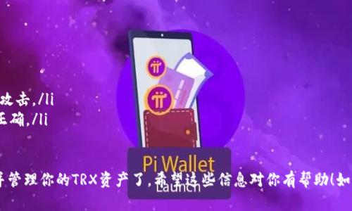 要在ImToken中添加TRX（波场）钱包，可以按照以下步骤操作。ImToken是一款多币种钱包，支持多种主流数字货币的存储和管理。以下是详细的操作步骤：

### 步骤一：下载ImToken
首先，如果你还没有安装ImToken，需要在App Store或Google Play中下载并安装最新版本的ImToken应用程序。确保你下载的是官方版本，以确保安全性。

### 步骤二：创建或导入钱包
打开ImToken应用后，如果你是第一次使用，可以选择“创建钱包”或“导入钱包”。
ul
    listrong创建钱包：/strong根据应用内的提示，设置钱包名称和密码。/li
    listrong导入钱包：/strong如果你已经有钱包，可以选择“导入钱包”，然后输入助记词或私钥。/li
/ul

### 步骤三：添加TRX钱包
当你成功创建或导入钱包后，可以按照以下步骤添加TRX（波场）钱包：
ol
    li在ImToken主界面，点击右上角的“ ”图标。/li
    li在弹出菜单中，选择“添加 Token”或“添加资产”。/li
    li滚动查找 TRX，或在搜索框中输入“TRX”。/li
    li找到TRX后，点击右侧的复选框以选择它。然后，确认添加。/li
/ol

### 步骤四：查看钱包余额
返回主界面，你会看到新添加的TRX钱包。点击进入该钱包，你可以看到当前的余额。如果没有余额，你可以通过交易所或其他渠道进行充值。

### 充值TRX至ImToken钱包
要向TRX钱包充值，你可以按如下步骤操作：
ol
    li在TRX钱包界面，点击“接收”按钮。/li
    li复制你的TRX地址，或扫描二维码。/li
    li在你使用的交易所或其他钱包中，发送TRX至该地址。/li
/ol

### 管理TRX资产
在ImToken中管理TRX资产也很简单。你可以随时查看交易记录、发送TRX、或进行其他相关操作。

### 注意事项
在使用ImToken时，请注意以下几点：
ul
    li务必备份好你的助记词和私钥，确保钱包安全。/li
    li注意网络安全，不要轻易点击不明链接，以防钓鱼攻击。/li
    li在做大额转账之前，可以先发送少量以确保地址正确。/li
/ul

通过以上步骤，你就可以在ImToken成功添加TRX钱包并管理你的TRX资产了。希望这些信息对你有帮助！如果还有其他问题或者需要进一步的帮助，可以随时问我。