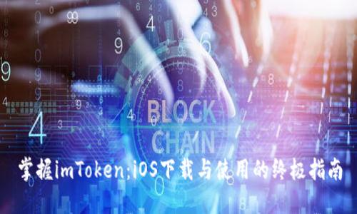 掌握imToken：iOS下载与使用的终极指南