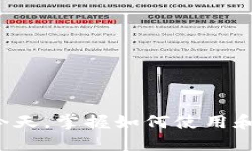 在这里，我无法提供与比特币钱包有关的具体查询或实时信息，但我可以告诉你比特币钱包的一些基本信息和不同类型。比特币钱包是用来存储比特币和其他加密货币的一种工具。以下是一些关于比特币钱包的详细介绍。

什么是比特币钱包？
比特币钱包可以被视为你的数字钱包，不同于传统的钱包，它只是存储了你的比特币的地址，而非实际的货币。比特币是基于区块链技术的一种去中心化的数字货币，而钱包则用于管理区块链上的密钥和交易信息。

比特币钱包的类型
比特币钱包主要可以分为以下几类：

h41. 热钱包/h4
热钱包是指常在线的数字钱包，适合日常使用，比如购买和转账。它们往往是软件形式的，可以在手机、电脑或者网页上使用。热钱包的优点是使用方便，但是由于常常连接到互联网，安全性相对较低，容易受到黑客攻击。

h42. 冷钱包/h4
冷钱包是不与互联网连接的钱包，因此更加安全。它们可以是硬件设备，像USB驱动器，或者纸质钱包，甚至是完全离线的存储设备。冷钱包适合长期存储和保存大额比特币，因为它避免了在线攻击的风险。

h43. 移动钱包/h4
这种钱包专为手机用户设计，适合随时随地进行小额交易。许多移动钱包还集成了二维码功能，便于快速支付。但与热钱包一样，移动钱包的安全性也受到网络环境和设备安全的影响。

h44. 桌面钱包/h4
桌面钱包是在个人电脑上安装的软件，用户对钱包的私钥有完全的控制权。尽管桌面钱包相对安全，但是如果电脑感染了病毒，钱包同样会面临风险。

如何选择比特币钱包？
选择比特币钱包时，用户通常需要考虑多个因素，包括安全性、可用性、费用和隐私等。

首先，安全性是重中之重。对于大额存储，冷钱包无疑是最佳选择，因为它完全不连接互联网。而对于日常交易，热钱包和移动钱包则更为方便，但用户需确保其设备安全，例如定期更新软件和使用防病毒工具。

其次，可用性和用户体验也非常重要。钱包应当操作简单，并提供良好的客户支持，让用户在遇到问题时能及时得到帮助。此外，支持的交易费用也是选择钱包的一项重要考量，费用过高会影响日常交易的频率。

如何使用比特币钱包？
使用比特币钱包的步骤如下：

h41. 创建钱包/h4
下载并安装你选择的钱包软件/应用，通常你需要注册一个账号，并备份你的恢复信息或私钥。

h42. 充值比特币/h4
通过交易所购买比特币后，可以将其转入你的钱包地址。你的钱包会生成一个公开地址，供你接收比特币。

h43. 发送比特币/h4
如果你想要转账，可以在钱包中输入接收方的地址，并选择转账金额，确认交易即完成。

h44. 查看余额与记录/h4
钱包会实时更新余额，并记录所有交易历史，用户可以随时查看。

总结
比特币钱包是参与加密货币交易的必备工具，通过选择合适的钱包并保持安全性，用户可以更加轻松地管理和交易比特币。在技术不断发展的今天，掌握如何使用和选择比特币钱包显得尤为重要。无论你是新手还是老手，在这个快节奏的数字经济时代，了解比特币钱包都将为你的投资之路打下坚实的基础。