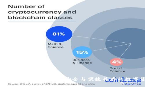 探索e-pocket区块链电子钱包：安全与便捷并存的数字资产管理工具