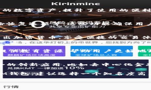 IM钱包是一种数字钱包，通常用于存储和管理加密货币（如比特币、以太坊等）和其他数字资产。与传统的钱包不同，IM钱包不仅仅是存储工具，它还具备多种功能，适合不同用户的需求。以下是IM钱包的一些主要用途：

1. 存储和管理数字资产
IM钱包的主要功能之一是安全存储加密货币。这种钱包可以让用户将他们的数字货币安全地存放，在需要时随时提取或转账。此外，IM钱包还提供多种资产管理功能，用户可以查看余额、交易历史等信息。

2. 发送和接收加密货币
IM钱包使得用户能够方便地发送和接收加密货币。用户只需输入对方的钱包地址和交易金额，钱包便会自动完成交易。在这个过程中，IM钱包通常会提供实时的交易确认状态，让用户随时了解交易进展。

3. 支持多种加密货币
与许多其他钱包不同，IM钱包通常支持多种加密货币。这让用户可以在一个平台上管理不同类型的数字资产，提升了使用的便利性和效率。

4. 提供安全性功能
为了防止黑客攻击和资产丢失，IM钱包通常具备多重安全措施，比如双重认证、私钥加密以及备份恢复选项等。这些功能确保用户的数字资产能够安全存放和管理。

5. 交易平台的集成
有些IM钱包还会与交易平台集成，让用户可以在钱包内直接进行交易。用户可以方便地买入或卖出加密货币，享受便捷的交易体验。

6. 用户界面和体验
IM钱包通常注重用户体验，友好的界面设计使得即便是新手也能轻松上手。此外，IM钱包还可能提供教育资源，帮助用户更好地理解加密货币和投资策略...

7. 未来发展趋势
随着加密货币的普及，IM钱包的功能也在不断发展。未来，我们可能会看到更多与区块链技术结合的创新应用，比如去中心化金融（DeFi）、非同质化代币（NFT）等。这将使得IM钱包不仅仅是存储工具，更是数字经济的重要一环。

总的来说，IM钱包不仅是一种工具，它将在未来的数字经济中发挥重要作用。如果你想尝试使用IM钱包，建议选择一个知名度高且安全性强的钱包服务，谨防投资风险... 

希望以上信息能帮助到你理解IM钱包的用途和功能！