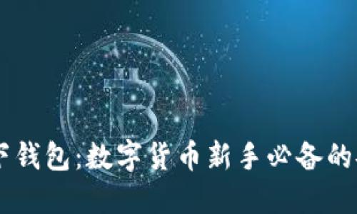 USDT线下钱包：数字货币新手必备的安全之道