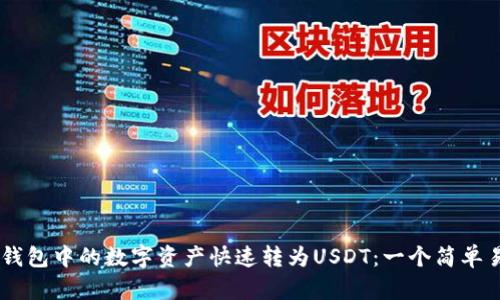如何将GC钱包中的数字资产快速转为USDT：一个简单易懂的指南