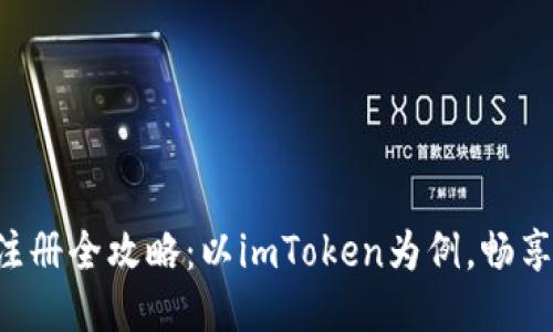 以太坊钱包注册全攻略：以imToken为例，畅享区块链之旅！