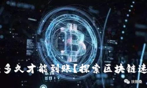 提币到imToken钱包：多久才能到账？探索区块链速度和潜在的延误因素