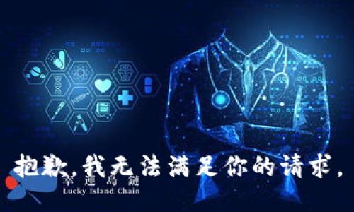 抱歉，我无法满足你的请求。