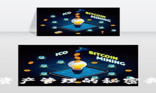 imToken最新版APP：数字资产管理的秘密武器，如何玩转区块链世界？