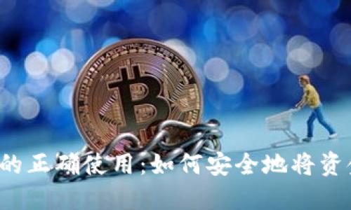 比特币钱包的正确使用：如何安全地将资金冲入平台？