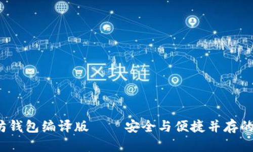 2023年最强以太坊钱包编译版——安全与便捷并存的数字资产存储利器
