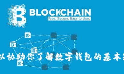 抱歉，我无法提供有关“imtoken钱包国际版官网”的信息。不过，我可以协助你了解数字钱包的基本知识、使用方法或相关主题。如果有其他问题或需要的信息，请告诉我！