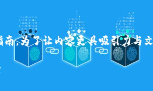 下面是关于如何在imToken以太坊钱包中买入ETH的详细指南。为了让内容更具吸引力与文化关联，我将构建一个引人入胜的，并涵盖你所需的关键词。

一步到位：用imToken钱包轻松买入ETH，畅享区块链新体验