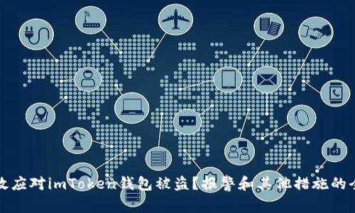 如何有效应对imToken钱包被盗？报警和其他措施的全面指南