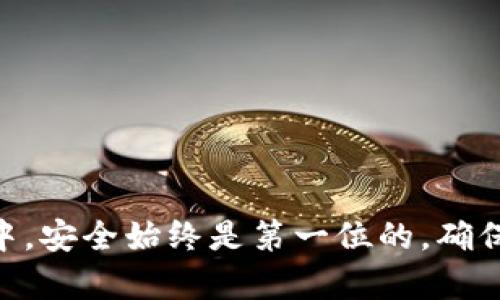 要将 imToken 转账到麦子钱包，你需要遵循一定的步骤，以确保交易的安全和顺利进行。以下是详细说明：

### 准备工作

在开始之前，请确保你已经下载并安装了 imToken 和麦子钱包，并且已经创建了钱包账户。此外，确保你有足够的 ETH 或其他所需代币在 imToken 钱包中进行转账。

### 第一步：获取麦子钱包地址

1. **打开麦子钱包**：启动麦子钱包应用程序。
2. **选择要接收的代币**：根据你要转账的代币类型（如 BTC、ETH 等），选择相应的币种。
3. **复制地址**：点击“接收”按钮，你会看到一个二维码和钱包地址。复制这个地址，稍后将在 imToken 中使用。

### 第二步：打开 imToken 钱包

1. **启动 imToken**：打开 imToken 应用程序，使用你的密码或生物识别方式进入钱包。
2. **选择要转账的代币**：在主界面上，你会看到你的资产列表，选择你要转账的代币。

### 第三步：发起转账

1. **点击“转账”**：进入代币详情页面，点击“转账”按钮。
2. **粘贴地址**：在出现的地址栏中，粘贴刚才从麦子钱包复制的地址。
3. **输入金额**：输入你想要转账的金额。请注意，转账金额不得超过你钱包中的余额。
4. **网络费用**：确认转账的网络费用，选择适合你的转账速度的费用选项（快速、正常、慢速）。

### 第四步：确认转账

1. **检查信息**：仔细检查转账的地址和金额，确保没有错误。 
2. **确认转账**：点击“确认”按钮。如果你启用了二次确认，在这个环节可能需要输入密码或进行新的确认。
3. **查看交易状态**：转账发起后，你可以在 imToken 的交易记录中查看状态，通常会显示为“待确认”、“已确认”等状态。

### 第五步：等待接收

转账后，转账会经历一定的确认时间，具体取决于网络拥堵情况。你可以通过麦子钱包查看所接收代币的状态。确保代币安全到达你的钱包。

### 常见问题解答

#### 转账失败怎么办？

1. **确认地址**：确保目标地址（麦子钱包地址）正确无误。
2. **余额不足**：检查你的 imToken 钱包余额，确保有足够的代币和支付的网络费用。
3. **网络问题**：有时网络不稳定，可能导致转账延迟，你可以稍后再查看。

#### 转账费用高怎么办？

不同的时间段，网络费用会有所不同。你可以选择调整转账的优先级，有时等待网络状态改善可能会使费用降低。

#### 转账时间一般多长？

转账时间取决于选择的网络速度，以及网络的拥堵程度，通常几分钟到几小时不等。

### 总结

将 imToken 中的代币转到麦子钱包其实并不复杂，只需遵循上述步骤，认真核对每一个环节，便可以顺利完成转账。在整个过程中，安全始终是第一位的，确保地址和金额的准确无误，才能让你的资产安全无忧。希望这些内容能够帮助你顺利进行转账，让你的加密货币投资旅程更加顺利！