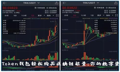 如何使用imToken钱包轻松购买区块链能量：你的数字资产升值秘籍