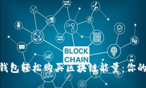 如何使用imToken钱包轻松购买区块链能量：你的数字资产升值秘籍