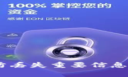 以太坊钱包私钥是访问和管理你以太坊资产的关键。如果你忘记了私钥，找回的方法有限，但这里有一些可能的途径可以尝试。请注意，找回私钥的过程可能存在风险，所以请务必谨慎行事。

### 1. 检查备份
查看你可能的备份
许多人会在创建以太坊钱包时备份他们的私钥。如果你有将私钥保存在某个地方的习惯，请确认你是否已创建过任何形式的备份。这可能是纸质文件、加密的数字存储或云存储。

### 2. 使用恢复短语
恢复短语的重要性
如果你使用的是支持恢复短语的钱包（如MetaMask），那么很可能你可以通过这个短语恢复你的钱包。记住，恢复短语是一个12到24个单词的短语，能够帮助你重新获得对钱包的访问权。

### 3. 检查邮箱和文件
搜索相关信息
你可能在创建钱包时收到了确认邮件或其他信息。搜索与以太坊钱包相关的邮件和文件，看看是否有任何收藏的内容。尤其是任何关于私钥或恢复方法的文件。

### 4. 联系客服
寻求专业帮助
如果你使用的是某个钱包服务，可以尝试联系该服务的客户支持。尽管他们通常不会直接给你私钥，但他们可能会指导你如何使用其他方式恢复钱包。

### 5. 设置新的钱包
创建新的钱包
如果以上方法都无法找回私钥，考虑创建一个新的以太坊钱包，并将你的资产转移过去。如果你在交易所持有以太坊，通常你可以通过交易所的账户访问你的资产。

### 6. 防止未来的丢失
如何防止未来丢失私钥
得到你的私钥后，务必做好保存工作。可以考虑以下几种方式：
ul
    listrong纸质备份：/strong将私钥写下来，放在安全的地方，例如保险箱。/li
    listrong电子存储：/strong可以使用加密工具将私钥存储在安全的数字位置，但确保你有牢靠的备份。/li
    listrong多重签名钱包：/strong考虑使用多重签名钱包，提高安全性。/li
/ul

### 先前的研究
总之，找回以太坊钱包的私钥并非易事，尤其在没有备份的情况下。在未来，务必谨慎处理和备份你的私钥和恢复短语。确保你拥有一个安全的计划，以防丢失重要信息。在此之前，了解如何管理和保护你的加密资产至关重要。希望这些建议能够帮助你重新获得对你的以太坊钱包的访问权，同时为将来的安全做好准备。