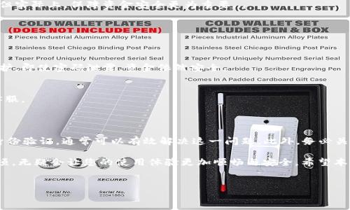 在使用IM钱包进行转账时，如果遇到“转账权限不足”的提示，这通常意味着您的钱包账户没有足够的权限或者余额来完成该笔交易。下面将从多个方面深入探讨这个问题，以帮助您更好地理解原因和解决方案。

一、IM钱包简介

IM钱包是一种数字货币钱包，用于存储、发送和接收各种加密货币。它通常具有用户友好的界面，并提供多重安全功能，以确保用户的资产安全。不过，虽然IM钱包提供了便利，但在使用过程中，用户仍然可能会遇到一些权限或功能的限制。

二、转账权限不足的常见原因

当您试图进行一笔转账而提示“转账权限不足”，可能有几个原因：

h41. 余额不足/h4
最常见的原因就是钱包中的余额不够，无法支持这笔转账...比如，您想转账10个单位的某种加密货币，但钱包中仅有5个单位的余额，这时就会提示权限不足。请确保您的账户中有足够的资产来完成转账。

h42. 权限设置问题/h4
有时候，钱包的设置可能会限制某些转账功能...例如，您可能启用了某些安全功能，或者需要完成身份验证才能进行更大金额的交易。检查您的设置，确保没有限制您转账的选项。

h43. 网络拥堵或手续费不足/h4
加密货币的转账通常需要支付一定的交易手续费，如果您设置的手续费过低，可能导致交易无法被确认。这种情况下，转账可能会因网络原因被延迟或失败，提示您权限不足。

h44. 账户验证状态/h4
有些钱包在没有完成KYC（Know Your Customer，了解您的客户）验证的情况下，会限制用户的转账权限。这是为了防止洗钱和其他不法活动...这意味着您需要提交一些个人信息来验证您的身份，才能解除这些限制。

三、解决方案

面对“转账权限不足”的提示，您可以采取以下几步来解决问题：

h41. 检查余额/h4
登录您的IM钱包，查看钱包中的余额。确认您是否有足够的资产进行转账。如果不足，请先充值。

h42. 查看权限设置/h4
进入设置页面，查看您的账户权限。在某些情况下，您可能需要启用某项功能或关闭某项限制才能顺利完成转账。

h43. 检查交易手续费/h4
确保您选择的手续费足够。在交易页面，查看手续费设置，将其调整至网络推荐或更高的水平，确保您的交易能够顺利被确认。

h44. 完成账户验证/h4
若需要进行KYC验证，按照指引提交所需的身份信息和文件。通常需要一些时间来处理，但这是解除转账限制的重要步骤。

四、转账的安全性和注意事项

在处理任何形式的转账时，安全性都是至关重要的。很多人可能认为只要有权限就可以转账，但实际上，保障资金安全更为重要...

h41. 使用强密码/h4
确保您的IM钱包使用强密码，并定期更换。避免使用简单或常见的密码，以防止账户被破解。

h42. 启用双重验证/h4
尽可能启用双重验证功能，增加账户的安全层级。双重验证可以在您进行转账时，增加一层防护，即使密码泄露，资金依然安全。

h43. 定期检查账户活动/h4
定期查看账户活动，及时发现任何异常情况。如果发现可疑交易，应立即采取措施，联系钱包客服。

五、总结

遇到IM钱包的“转账权限不足”提示时，切勿惊慌。通过检查余额、权限设置、手续费以及完成身份验证，通常可以有效解决这一问题。此外，务必关注账户的安全性，将安全措施落实到位，以保障您的资产无虞...

随着数字货币的普及，IM钱包等工具将越来越多地被人们使用，了解这些基本操作和注意事项，无疑会让您的使用体验更加顺畅与安全。希望本文能为您的问题提供帮助，祝您在数字货币的世界中大展宏图！

IM钱包,转账权限不足,加密货币,账户安全/guanjianci  
IM钱包转账权限不足？教你解决问题与提升安全性