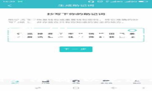 要确认im钱包是否有转出限制，您需要查看该钱包的官方文档或用户协议，因为不同的钱包提供商会有不同的政策和限制，尤其是在转账金额、频率等方面。这里是一些可能会影响转出限制的因素：

1. 钱包类型

不同类型的钱包（如热钱包和冷钱包）可能会有不同的转出限制。热钱包通常更方便，但安全性相对较低，有时候为了安全保护，可能会设置转出限制。


2. 账户验证

很多钱包在账户验证方面有不同的级别。如果您的账户没有经过完全验证，转出的金额可能会受到限制。提供更全面的个人信息和身份验证通常可以提升您的限额。


3. 交易历史

您的交易历史也可能影响到转出限制。如果您是新用户，可能会有初始的转出金额限制；而如果您有良好的交易记录，可能会逐渐提升您的转账上限。


4. 地区规定

在某些地区，由于法律法规的原因，转出限制可能会更严格。例如，一些国家对加密资产的转移有特别规定，钱包提供商需要遵守这些法律，因此设置了转出限制。


5. 风险控制

为了防止欺诈和洗钱，一些钱包服务会设定转出限制作为风险控制的一部分。这意味着即使您是合法用户，也可能需要遵循这些限制，以确保交易的安全性。


如何查询 im 钱包的转出限制？

如果您希望了解特定的 im 钱包转出限制，可以通过以下步骤进行查询：
ul
li访问官方网站：通常官网会提供详细的服务条款和用户协议，其中会包含转出限制的信息。/li
li联系客户支持：如果找不到相关信息，可以直接联系im钱包的客户支持，询问具体的转出限制。/li
li查阅相关论坛或社区：很多用户会在相关论坛分享自己的经验和遇到的问题，这里也能找到一些有用的信息。/li
/ul


总结

im钱包的转出限制会受到多种因素的影响，建议用户在进行大额转账之前尽量了解清楚相关限制，以免造成不必要的麻烦。如果您在使用中遇到任何问题，一定要及时获取帮助和支持。
