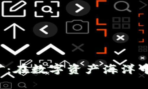 “im钱包中的FiL挖矿：在数字资产海洋中寻找新机会的指南”