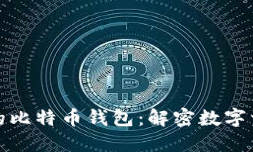 如何找回丢失的比特币钱包：解密数字资产的重生之路