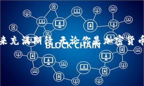 Imtoken钱包是一种热门的区块链数字资产钱包，专门用于存储和管理加密货币。它支持多种主流数字币，包括以太坊（ETH）及其衍生的代币（如ERC20和ERC721代币）。Imtoken不仅能够安全地存储用户的数字资产，还提供了许多实用的功能，如去中心化交易所（DEX）集成、资产管理、多链支持等。

### Imtoken钱包的基本功能

作为一款数字钱包，Imtoken的核心功能主要包括：

1. **资产管理**  
   用户可以方便地管理不同类型的数字资产，查看资产余额和交易历史。此外，Imtoken钱包还提供实时的市场行情，让用户能够随时了解资产的市场表现。

2. **安全性**  
   Imtoken钱包强调用户的资产安全。它采用了多重安全机制，包括私钥本地存储、指纹识别和密码保护等。用户的私钥不会上传至服务器，所有的交易和操作都是在用户设备上完成的，从而最大程度地保障用户的资产安全。

3. **去中心化交易所（DEX）集成**  
   通过与多种去中心化交易所的集成，Imtoken用户可以方便地进行数字资产的交易。而这一切，都可以在钱包内直接完成，无需去其他平台进行交易。

4. **多链支持**  
   除了以太坊，Imtoken还支持其他公链的资产管理，比如比特币（BTC）、EOS等。这使得用户能够在同一个钱包中管理多种不同的数字资产，极大地方便了资产的管理和使用。

### 如何使用Imtoken钱包？

对于新手用户来说，创建和使用Imtoken钱包其实并不复杂。以下是使用Imtoken钱包的基本步骤：

1. **下载与安装**  
   在应用商店中搜索“Imtoken”，下载并安装该应用程序。

2. **创建钱包**  
   首次打开Imtoken时，选择“创建钱包”。系统会引导用户设置密码并备份助记词。助记词非常重要，丢失将无法找回钱包中的资产，因此务必妥善保存。

3. **增加资产**  
   用户可以通过“接收”功能获取自己的钱包地址，然后将其他地方的数字资产转入该地址。

4. **交易与管理**  
   在钱包界面中，用户可以随时查看资产情况，进行数字货币的交易，或参与其他DeFi（去中心化金融）活动。

### Imtoken钱包的优势与劣势

任何工具都有其优点和不足，Imtoken钱包也不例外。让我们来看看它的优势与劣势：

#### 优势

- **用户友好**  
  界面简单直观，方便用户操作。这一点特别适合刚刚接触区块链技术的新用户。

- **分散化控制**  
  用户对自己私钥的完全控制性，减少了黑客攻击的风险。

- **社区活跃**  
  Imtoken钱包拥有庞大的用户群体和活跃的社区支持，用户能够在社区中获取帮助和资源。

#### 劣势

- **技术要求**  
  对于一些技术能力较低的用户来说，尽管Imtoken已尽量简化操作，但初学者仍可能会面临一定的学习曲线。

- **支持币种有限**  
  尽管Imtoken支持较多的资产管理，但相比某些交易所钱包，其支持的币种数量仍然有限。

### Imtoken钱包的未来展望

随着区块链技术的不断发展和普及，数字资产钱包的需求将越来越大。Imtoken钱包作为这个市场中的重要一员，未来的展望依然乐观。

- **技术升级**  
  Imtoken团队一直在不断提升技术能力，添加更多功能，提升用户体验。未来可能会推出更多去中心化应用（DApp）的支持。

- **国际化拓展**  
  随着全球用户的增加，Imtoken可能会进一步扩展其市场，将服务覆盖到更多国家和地区。

- **持续的安全保障**  
  随着黑客技术的不断演进，Imtoken钱包的安全性也必须不断提升。未来，要在用户安全、隐私保护方面进行更多创新。

### 总结

作为一款优秀的数字资产管理工具，Imtoken钱包在安全性、用户体验和多功能性等方面都有着出色的表现。虽然它也有一些局限性，但其不断升级和完善的特点，让人们对其未来充满期待。无论你是加密货币的老手还是新手，Imtoken都能为你的数字资产管理提供安全、便捷和多样的体验。随着区块链技术的不断演进，希望更多的人能够参与到这一隐秘而又激动的人类创新浪潮中。

希望这篇介绍能帮助你更好地理解Imtoken钱包，深入探索数字货币的世界。