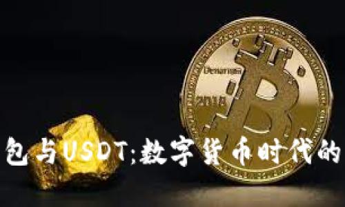 人民币钱包与USDT：数字货币时代的双重选择