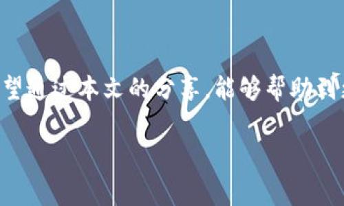 比特币钱包截屏的确是一个在数字货币世界中颇具话题性的需求。随之而来的不仅是安全性、实用性等一系列问题，还有人们对数字资产的关注不断上升。那么，接下来我们将详细探讨比特币钱包截屏的相关内容。为了更好地理解这个话题，我们将围绕多个方面展开讨论，包括截屏的原因、注意事项、安全隐患，以及如何正确使用比特币钱包等，让我们一起来看看吧。

为什么需要比特币钱包截屏？

在这个数字化迅速发展的时代，比特币作为一种新兴的资产形式，其钱包的重要性不言而喻。截屏比特币钱包可以用来记录重要信息，比如交易记录、余额、地址等。对于新手来说，这种方式无疑是个方便的参考。

想象一下，你在使用比特币进行交易时，可能需要频繁查看余额和地址，你一方面想要确保及时了解情况，另一方面又不希望因为反复切换应用程序而浪费时间。这时候，截屏就派上用场了。

比特币钱包截屏的注意事项

当然，截屏虽然方便，但也不是一件随意的事情。尤其是在涉及到金融交易的情况下，安全问题尤为重要。

ul
    li确保安全性：截屏之前，务必确认你的手机或电脑已设置好密码保护，并且在截屏后，及时处理这些敏感信息，以免泄漏。/li
    li隐私保护：截屏时，尽量避免显示个人敏感信息，比如身份证号或者其他私人信息，以减少被盗取的风险。/li
    li定期清理：截屏后，定期清理手机或电脑中的这些图片，保持信息流动性，避免信息长期留存造成的安全隐患。/li
/ul

安全隐患与防范

在这个信息繁杂的时代，潜藏在数字货币交易中的安全隐患不容忽视。你或许听说过许多关于比特币或其他数字货币被盗的新闻，那些令人心痛的故事，总让人不禁思考：保护资产的最佳方式到底是什么？

比特币钱包截屏虽然在某种程度上可以帮助你记录交易，但同时也可能成为黑客的眼中钉。黑客们往往通过各种方式获取用户的信息，所以切勿在不安全的网络环境下进行截屏或分享。

如果你真的需要分享截屏，建议使用专业的加密工具，确保信息在传输过程中的安全性。比如，利用端到端加密的通信软件或应用，使得信息只有特定的接收方才能查看。

如何正确使用比特币钱包

使用比特币钱包并不仅仅是存储和交易那么简单，深入了解钱包的使用方法，能够有效提升用户的操作体验和安全系数。

ul
    li选择合适的钱包：根据自身需求，选择适合自己的比特币钱包类型。比如热钱包适合频繁交易，而冷钱包则适合长期存储。/li
    li定期备份：无论你选择哪种钱包类型，定期备份都是必要的。备份不仅仅是为了防止数据丢失，更是为了在极端情况下能够快速恢复。/li
    li定期更新软件：为了确保钱包的安全性，务必要定期更新钱包软件。黑客和攻击者总是针对已知的漏洞，而更新是防止这些漏洞被利用的最佳方式。/li
/ul

结论

比特币钱包截屏是一把双刃剑，既能为用户带来方便，也存在一定的风险。因此，深入了解比特币钱包的使用，学会安全截屏的方法，才能更好地保护我们的数字资产。希望通过本文的分享，能够帮助到更多的比特币用户，让大家在数字货币的海洋中能够更加从容自信地航行。

比特币钱包, 截屏, 安全, 数字资产/guanjianci