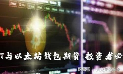 深入了解USDT与以太坊钱包期货：投资者必知的行业内幕