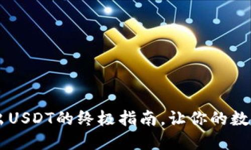 IM钱包：便捷转出USDT的终极指南，让你的数字资产流动无阻！