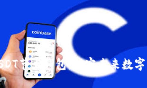 如何安全管理USDT节点钱包：解密未来数字货币的理想之路