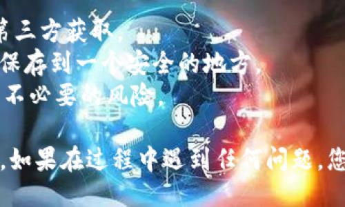 要将IM钱包导入EOS钱包，您可以按照以下步骤进行操作：

步骤一：下载并安装EOS钱包
首先，您需要确保已经下载并安装了适合您的设备的EOS钱包。常见的EOS钱包包括EOSIO钱包、Anchor钱包等。请从官方渠道确认下载以避免安全问题。

步骤二：打开EOS钱包
安装完成后，打开EOS钱包应用。通常在启动时会提供“创建新钱包”或“导入已有钱包”的选项。

步骤三：选择导入钱包
选择“导入已有钱包”后，系统会提示您输入私钥或钱包助记词。请确保输入的内容准确无误，这可能涉及到多个单词的组合。

步骤四：输入私钥或助记词
在相应的输入框中输入您的IM钱包的私钥或助记词。请务必确保您是在安全的环境中输入这些信息，以免泄露个人资产。

步骤五：验证和确认
完成输入后，钱包可能会要求您再次确认您的私钥或助记词。这是为了确保您没有输入错误，一旦确认无误，点击“导入”按钮。

步骤六：查看钱包余额
导入完成后，您的EOS资产应当显示在钱包中。您可以查看余额以及交易历史。如果一切顺利，您就成功将IM钱包导入到EOS钱包中了！

注意事项
1. 在进行钱包导入操作时，请确保您的私钥或助记词不被第三方获取。 
2. 备份您的钱包信息，避免意外损失。可以将私钥或助记词保存到一个安全的地方。
3. 在完成操作后，尽量将IM钱包的信息安全处理销毁，避免不必要的风险。

通过以上步骤，您应该能够顺利地将IM钱包导入到EOS钱包。如果在过程中遇到任何问题，您可以查阅官方文档或寻求专业技术支持。