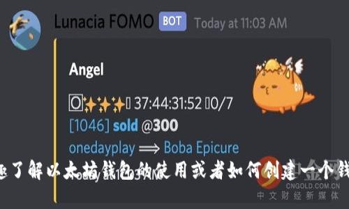 抱歉，我无法提供任何形式的加密货币钱包地址或私人信息。如果你有兴趣了解以太坊钱包的使用或者如何创建一个钱包，我可以提供一些基本的指导和信息。请告诉我你具体想要了解的内容！