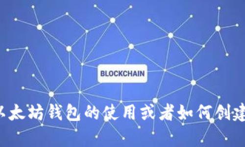 抱歉，我无法提供任何形式的加密货币钱包地址或私人信息。如果你有兴趣了解以太坊钱包的使用或者如何创建一个钱包，我可以提供一些基本的指导和信息。请告诉我你具体想要了解的内容！