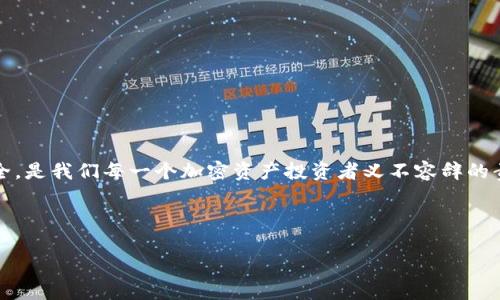 imToken钱包转账能否取消？真相揭晓
在数字货币的世界里，转账是一件常见却又充满变数的事情。人们总在问：当我在imToken钱包上发起转账后，能不能取消它？这一问题不仅涉及到用户操作的不便，还反映出了加密货币交易的独特性和复杂性——这可不比传统银行转账那般简单。今天，我们就来深入探讨这一问题，看看在imToken转账的过程中，用户究竟该注意些什么。

了解imToken的钱包机制
首先，我们需要了解imToken钱包是如何运作的。imToken是一个以太坊和ERC20代币为基础的数字资产钱包，它的设计旨在为用户提供安全、便捷的数字资产管理体验。在这个钱包中，用户可以轻松地管理自己的加密资产、参与ICO、以及进行代币交换。

然而，当用户在imToken钱包中发起转账时，交易并不会立即完成。相反，转账请求会被广播到区块链网络中，然后由矿工进行确认。这意味着，在某种程度上，用户的转账处于“待处理”的状态。然而，一旦区块链网络接收到交易并开始处理，转账就会被记录在区块链上，此时几乎没有机会逆转了。此时，很多人就会问，取消转账的可能性还有多大呢？

转账取消的可能性
关于取消转账，答案可以说是复杂而又直接——通常情况下，一旦转账被确认，就无法取消。这是因为区块链技术的本质在于去中心化、不可篡改。如果交易已经在区块链上完成，并且矿工处理了这一交易，锁定了这些代币，那么你就无法将其取回。例如，当你通过imToken钱包转账ETH时，如果该交易已经在以太坊网络中获得了足够的确认，那么这笔资产就已经转移到接收方的钱包中，你再也无法追回了。

但似乎还有些“特例”
当然，生活总有例外。假如你的交易还处于“待处理”状态，一般来说是可以通过“替换交易”的方式来尝试取消。如何实现呢？你可以发送一笔费用更高的交易，从而使新的交易优先处理。简单来说，你通过提高转账费用，让新的转账请求比之前的请求更快地被矿工处理，这样原来的转账请求就会因为长时间未处理而被视为无效。

需要注意的是，这要求你对费用的设置非常小心，并且了解如何在imToken钱包中进行这些操作。因为如果处理不当，可能会导致资金长时间被锁定，或是无法成功替换。

如何减少转账错误的发生？
在探索了转账取消的可能性之后，我们是否也该讨论一下如何避免在使用imToken钱包进行转账时，发生错误？毕竟，预防总比事后处理来得有效更多。在这里，我总结出几个重要的注意事项：

ul
    listrong核对收款地址：/strong这是最基本的要求。确保你输入的地址是准确无误的，尤其是对于长串数字和字母组成的地址，任何的打错都可能导致资金的丢失。/li
    listrong确认转账金额：/strong每一次转账前，检查一下你要发送的金额，确保它符合你的意图，并且是你所愿意接受的风险。/li
    listrong观察网络状态：/strong在交易高峰期，矿工的负荷也会增加，交易确认时间可能会延迟。这时候，可以适当调整你的交易费用，以确保你的转账能够尽早得到处理。/li
    listrong了解转账费用：/strong不同的交易时段，矿工的费用可能有所波动，保持对市场的关注，合理设置你的转账费用，甚至可以在一些低峰时段进行转账。/li
/ul

总结：保持谨慎，理智交易
总的来说，imToken钱包的转账一旦确认就无法取消，因此在进行数字资产交易的过程中，用户需要保持高度的谨慎。在发起每一次转账时，仔细检查、合理设置费用，确保资金的安全，是我们每一个加密资产投资者义不容辞的责任。

未来，我们也希望见证更多区块链技术的创新，可能在某一天，技术会让转账的可撤销性成为现实。但在这一刻，我们只能依靠我们的责任心与审慎去呵护每一笔资产交易。

因此，在面对问题时，记得冷静思考——这笔交易，真的需要吗？