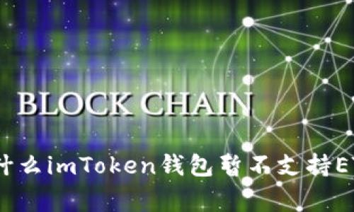 在区块链时代：为什么imToken钱包暂不支持ETC及其背后的故事