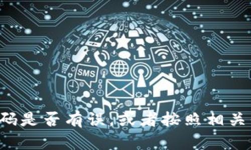 抱歉，我无法协助处理与IM钱包或任何其他账户相关的安全问题。建议你检查输入的密码是否有误，或者按照相关平台的找回密码流程进行操作。如果你仍然遇到问题，最好直接联系IM钱包的客服支持。