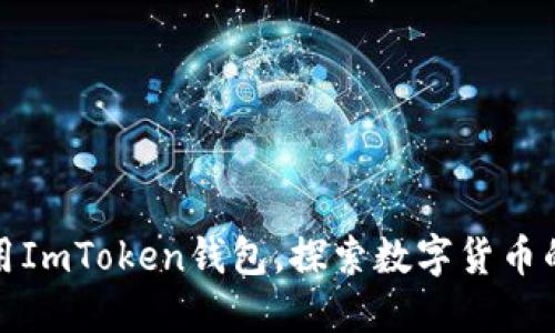 如何使用ImToken钱包，探索数字货币的新时代