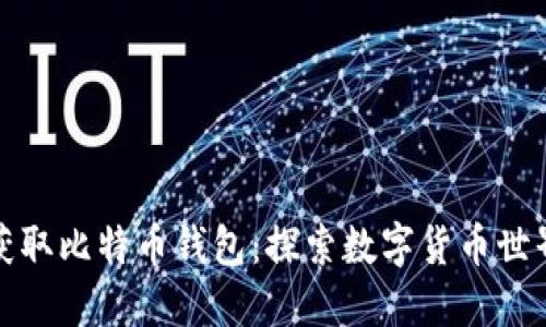 如何安全获取比特币钱包：探索数字货币世界的第一步